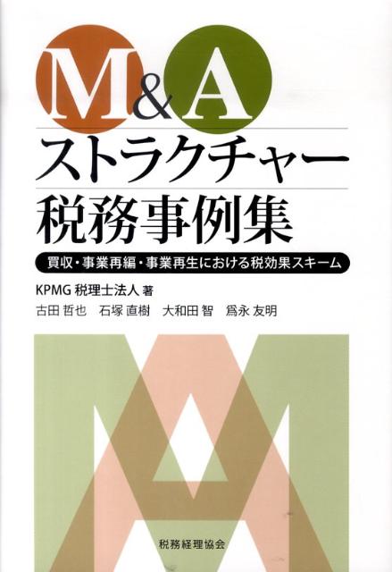 M＆Aストラクチャー税務事例集
