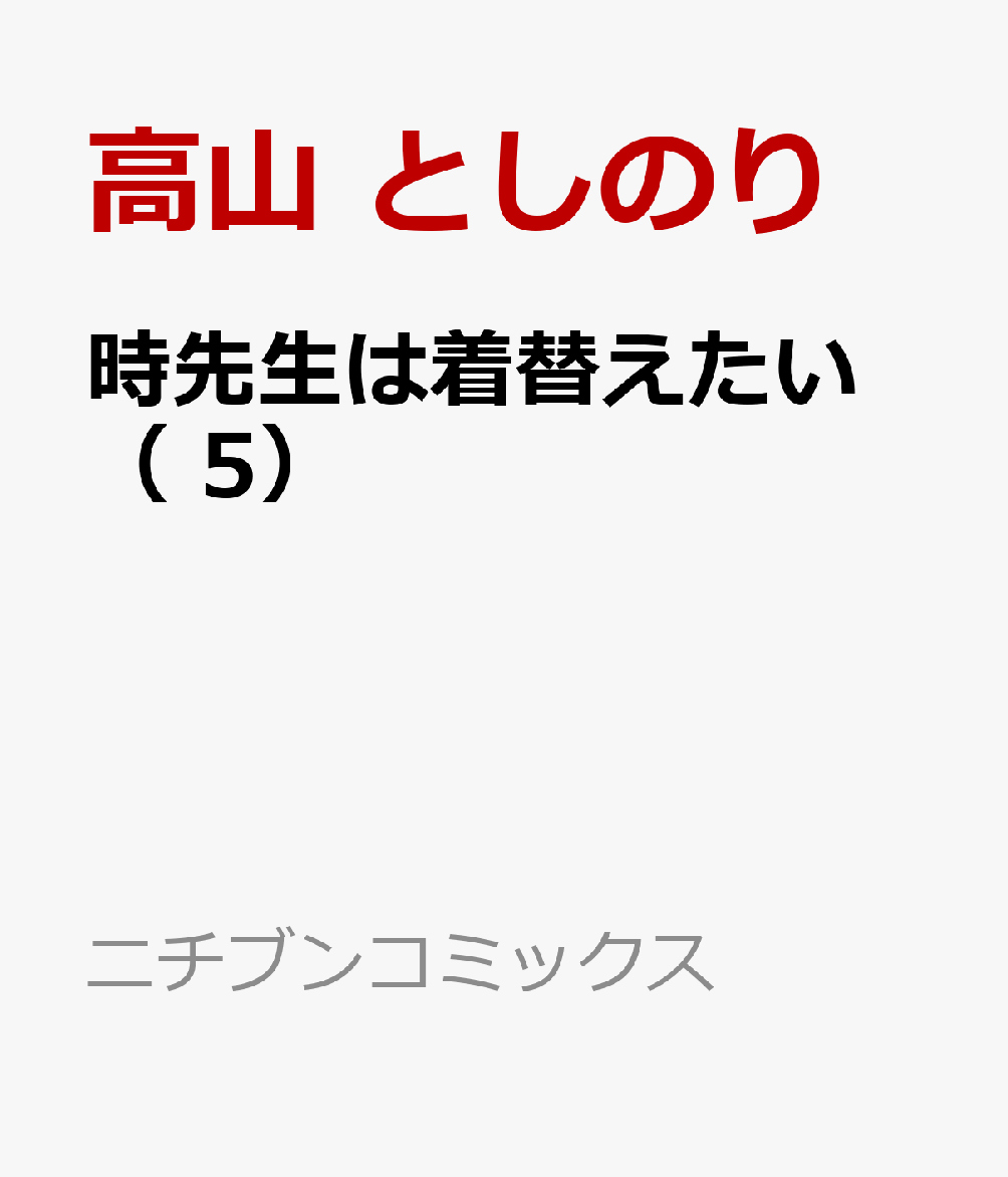 時先生は着替えたい （ 5）