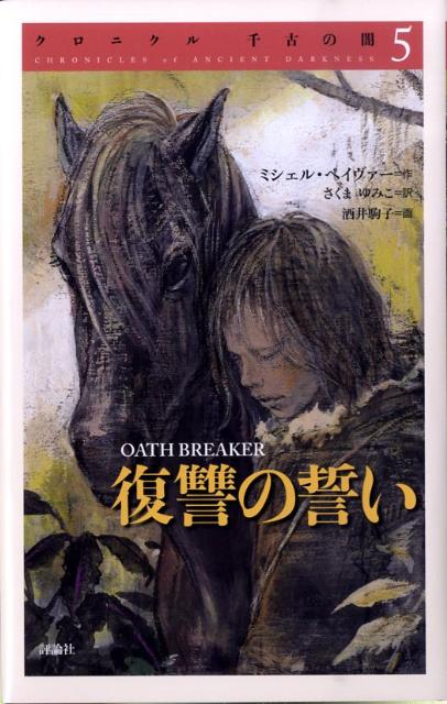 クロニクル千古の闇（5） 復讐の誓い 