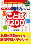 これだけは押さえておきたい！ 中学入試用　国語力がアップすることば1200 [ 四谷大塚 ]