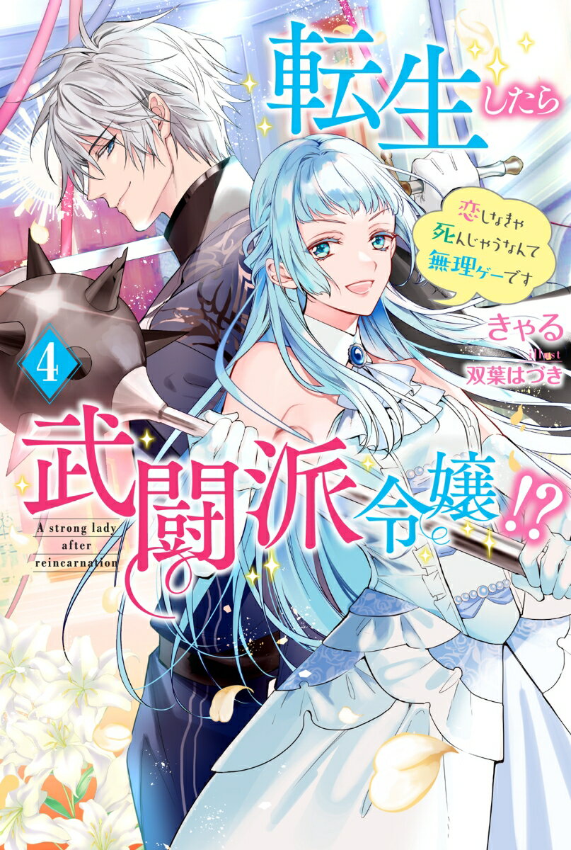 転生したら武闘派令嬢！？〜恋しなきゃ死んじゃうなんて無理ゲーです（4）