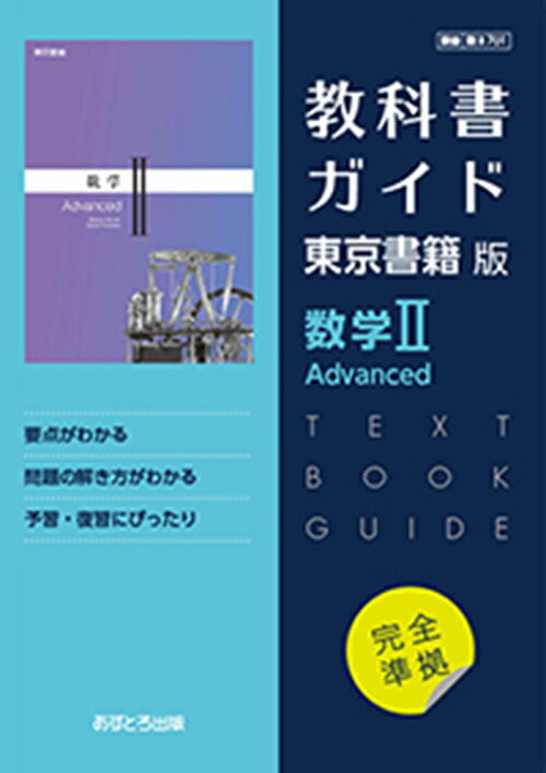 教科書ガイド東京書籍版数学2　Advanced