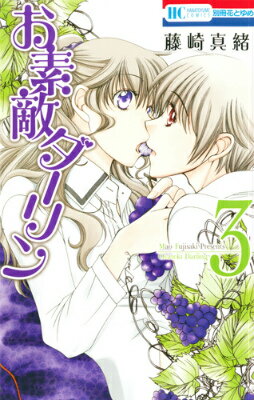 お素敵ダーリン（3）