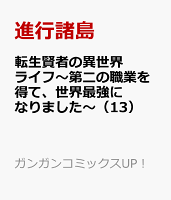 転生賢者の異世界ライフ 第二の職業を得て 世界最強になりました 最新刊第13巻 21年8月11日発売 転生賢者の異世界ライフ 第二の職業を得て 世界最強になりました 最新刊第13巻 21年8月11日発売