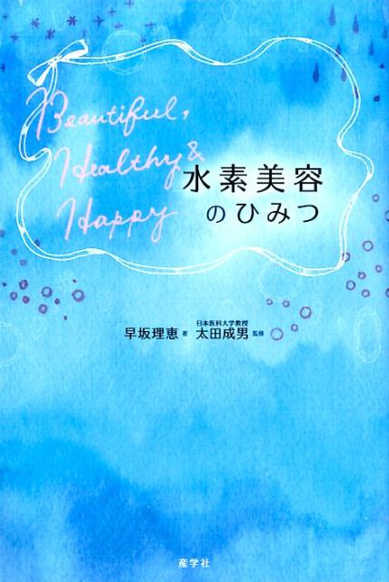 水素美容のひみつ