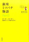 銀座ミツバチ物語（part2） 北へ南へ。西へ東へ。地域おこしの輪が広がる [ 田中淳夫 ]