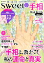 手相BEST　BOOK sweet占いBOOK別冊 （e-MOOK）