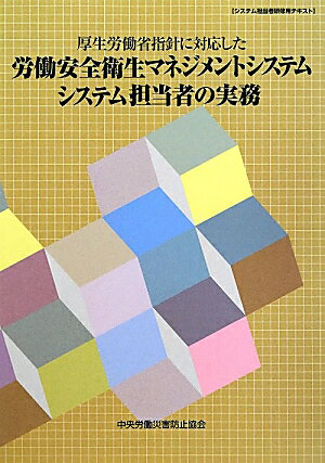 厚生労働省指針に対応した労働安全衛生マネジメントシステムシステム担当者の実務第5版