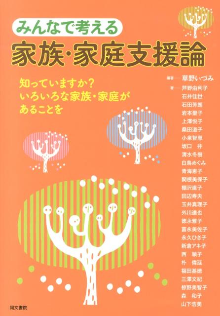 みんなで考える家族・家庭支援論