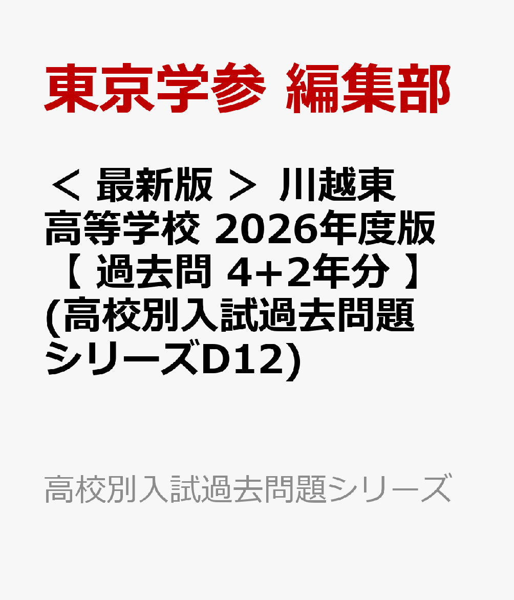 ＜ 最新版 ＞ 川越東高等学校 2026年度版 【 過去問 4+2年分 】(高校別入試過去問題シリーズD12)