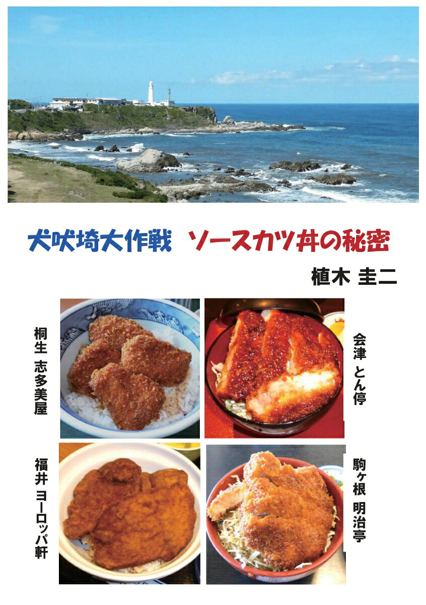 【POD】犬吠埼大作戦 ソースカツ丼の秘密
