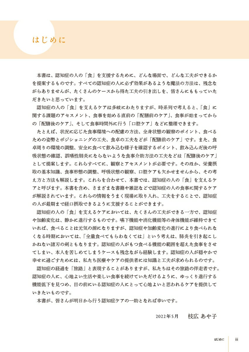 認知症plus「食」を支えるケア （[認知症plus]） [ 枝広あや子 ]