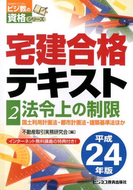 宅建合格テキスト（平成24年版　2） 法令上の制限 （ビジ教の資格シリーズ） [ 不動産取引実務研究会 ]