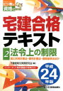 法令上の制限 ビジ教の資格シリーズ 不動産取引実務研究会 ビジネス教育出版社タッケン ゴウカク テキスト フドウサン トリヒキ ジツム ケンキュウカイ 発行年月：2012年03月 ページ数：160p サイズ：単行本 ISBN：9784828304151 1　国土利用計画法／2　都市計画法／3　建築基準法／4　宅地造成等規制法／5　土地区画整理法／6　農地法／7　その他の関係法 本 ビジネス・経済・就職 流通 ビジネス・経済・就職 産業 商業 資格・検定 宅建・不動産関係資格 宅建