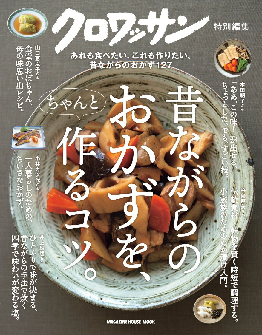 クロワッサン特別編集 昔ながらのおかずを、ちゃんと作るコツ。