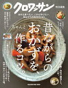 クロワッサン特別編集 昔ながらのおかずを、ちゃんと作るコツ。...