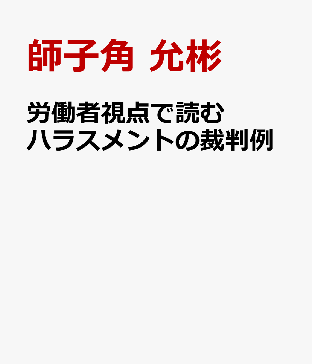 労働者視点で読むハラスメントの裁判例