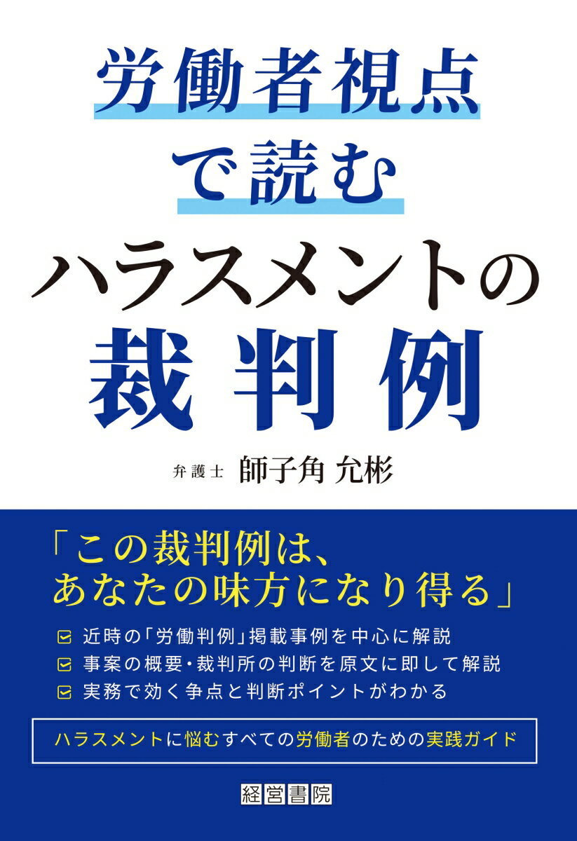 労働者視点で読むハラスメントの裁判例