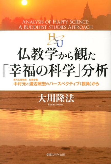 仏教学から観た「幸福の科学」分析 東大名誉教授中村元と仏教学者渡辺照宏のパースペクテ [ 大川隆法 ]