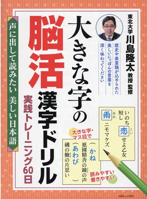 大きな字の脳活漢字ドリル 実践トレーニング60日 声に出して読みたい美しい日本語