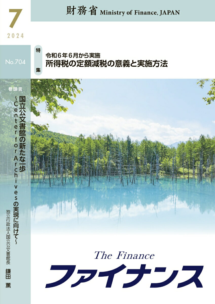 財務省広報誌ファイナンス2024年7月号