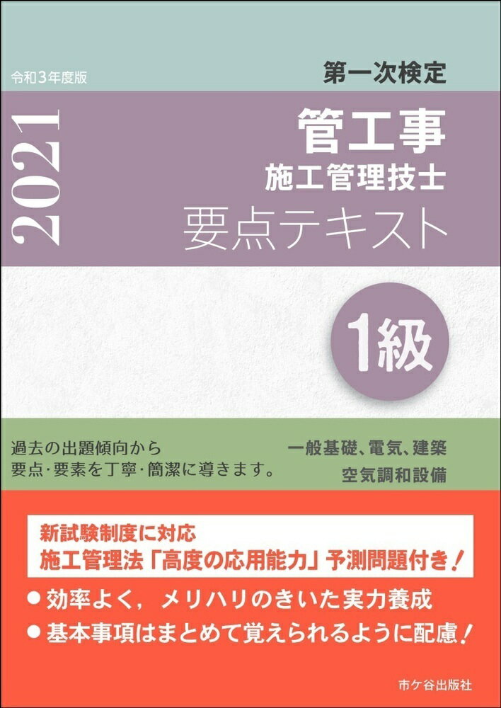 1級管工事施工管理技士　第一次検定　要点テキスト　令和3年度版