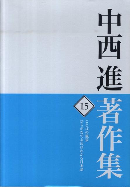 中西進著作集（15）