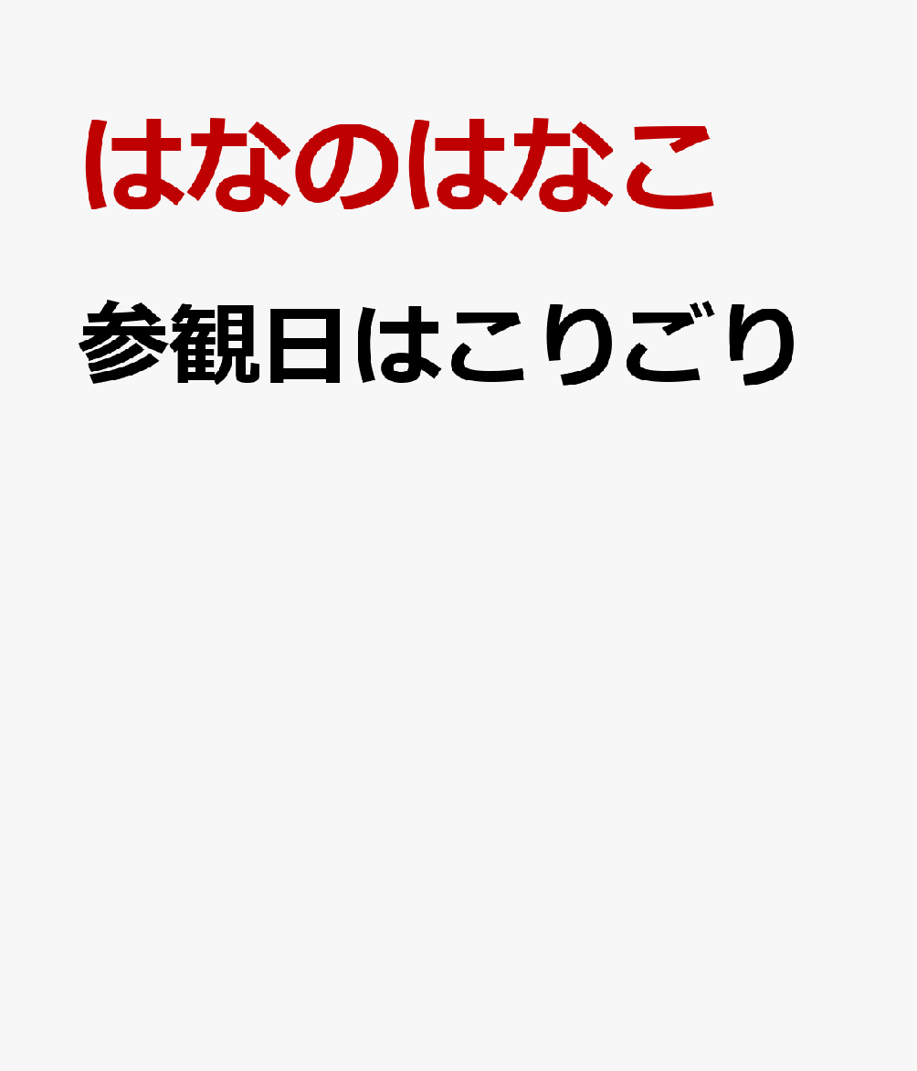 参観日はこりごり