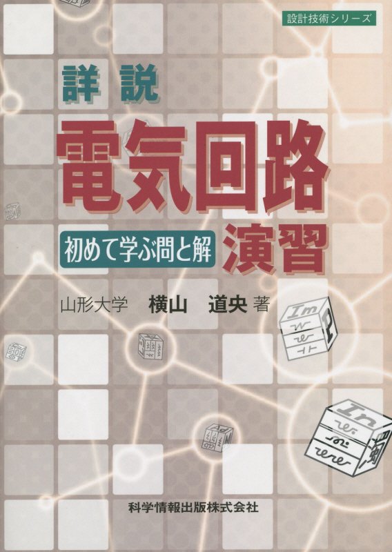詳説電気回路演習 初めて学ぶ問と解 （設計技術シリーズ） 横山道央