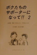 ボクたちのサポーターになって！！（2）