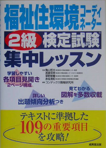 福祉住環境コーディネーター2級検定試験集中レッスン