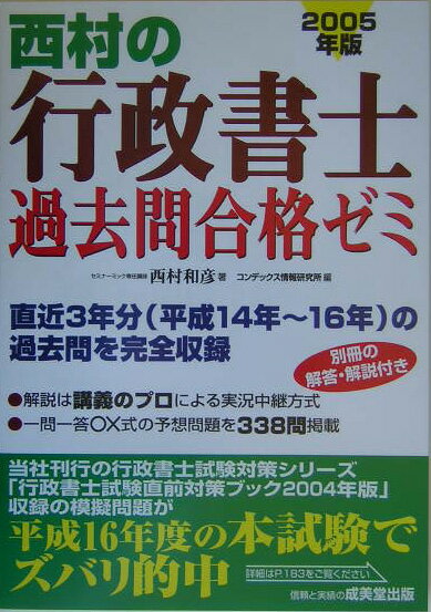 西村の行政書士過去問合格ゼミ（2005年版）