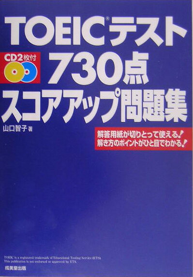 TOEICテスト730点スコアアップ問題集