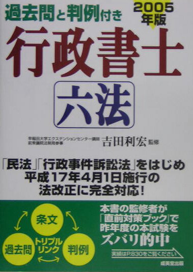 過去問と判例付き行政書士六法（〔2005年版〕）