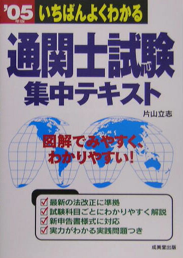 いちばんよくわかる通関士試験集中テキスト（’05年版）