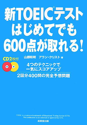 新TOEICテストはじめてでも600点が取れる！ [ 山根和明 ]