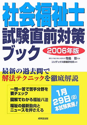 社会福祉士試験直前対策ブック（2006年版）