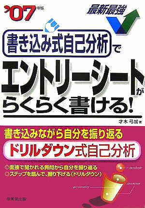 書き込み式自己分析でエントリーシートがらくらく書ける！（［'07年版］）