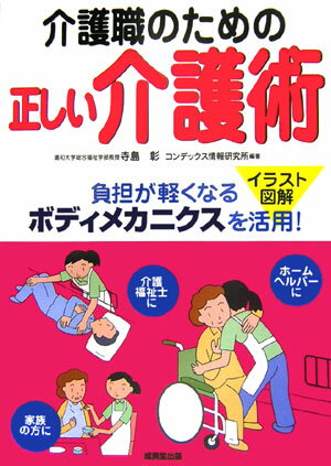 介護職のための正しい介護術