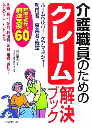 介護職員のためのクレーム解決ブック
