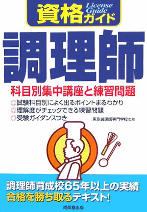 調理師 （資格ガイド） [ 東京調理師専門学校 ]