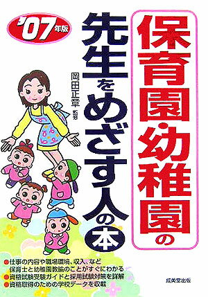 保育園・幼稚園の先生をめざす人の本（〔’07年版〕）