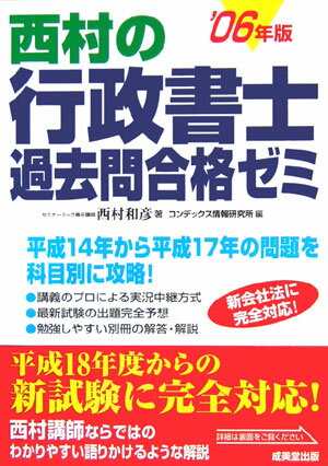 西村の行政書士過去問合格ゼミ（2006年版）