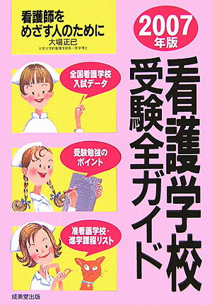 看護学校受験全ガイド（〔2007年版〕）