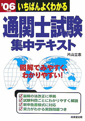 いちばんよくわかる通関士試験集中テキスト（〔’06年版〕）
