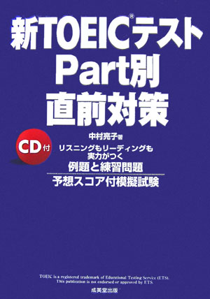 新TOEICテストpart別直前対策