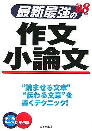 最新最強の作文・小論文（〔’08年版〕）