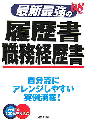 最新最強の履歴書・職務経歴書（〔’08年版〕）