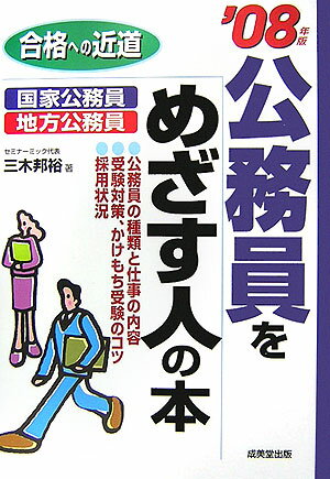 公務員をめざす人の本（’08年版）