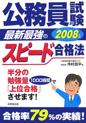 公務員試験最新最強のスピード合格法（〔2008年版〕）